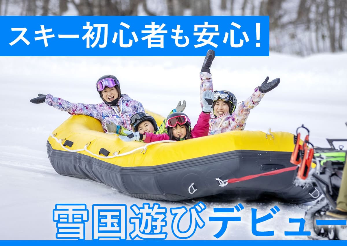 スキー初心者も安心！雪国遊びデビュー