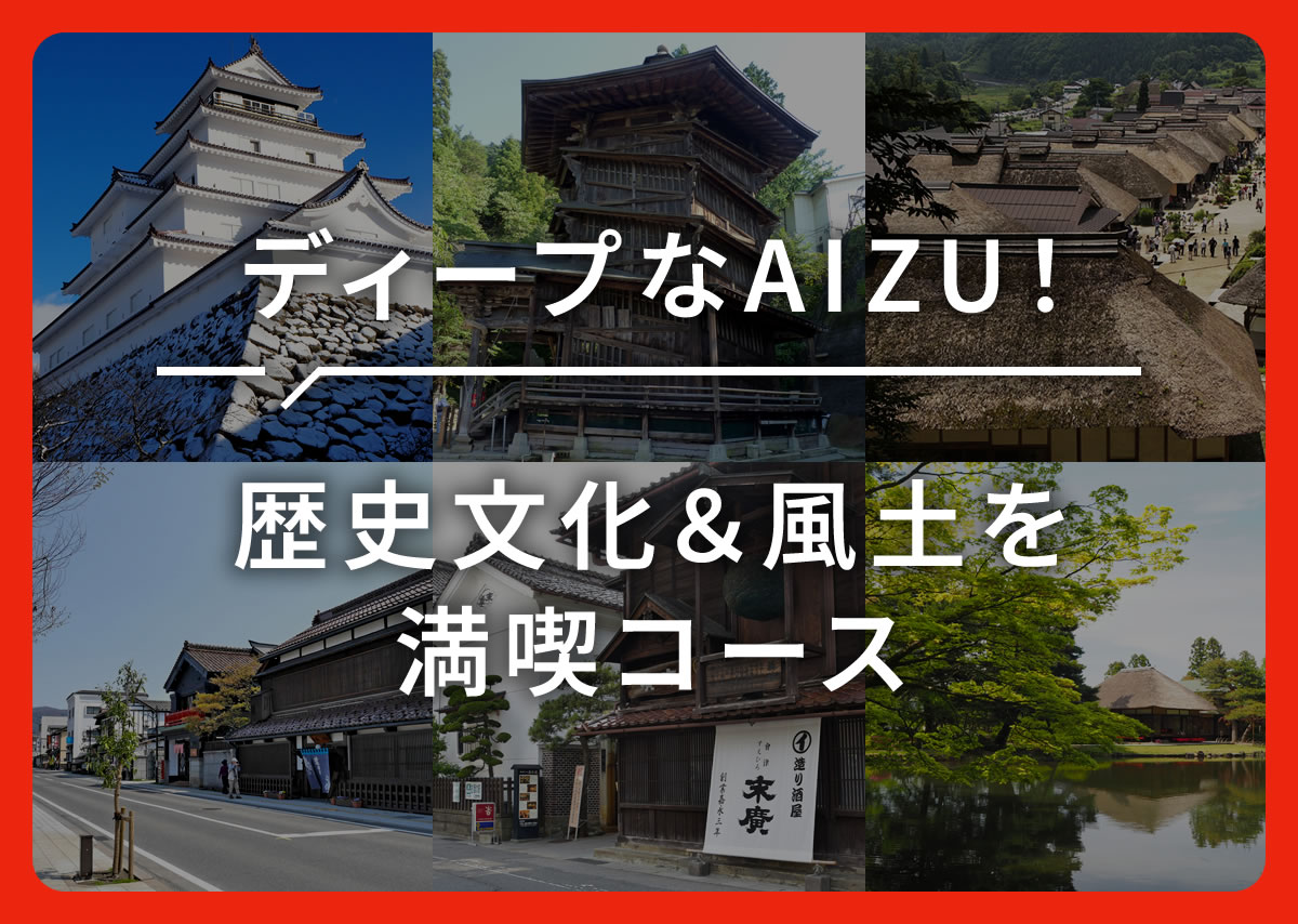 ディープなAIZU！歴史文化＆風土を満喫コース