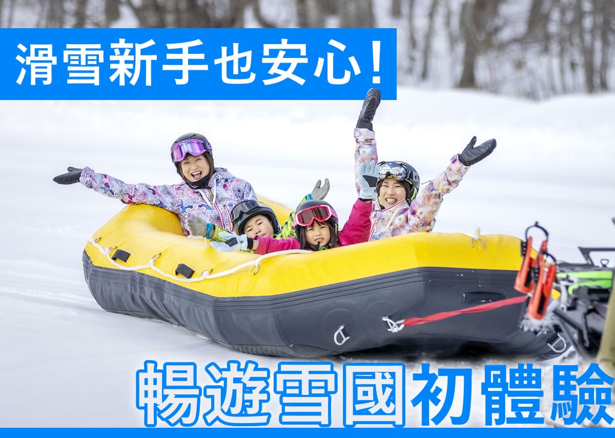 滑雪新手也安心！暢遊雪國初體驗