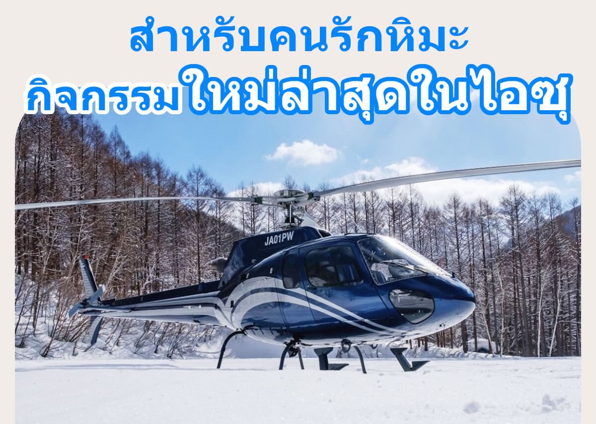 กิจกรรมใหม่ล่าสุดในไอซุสำหรับคนรักหิมะ