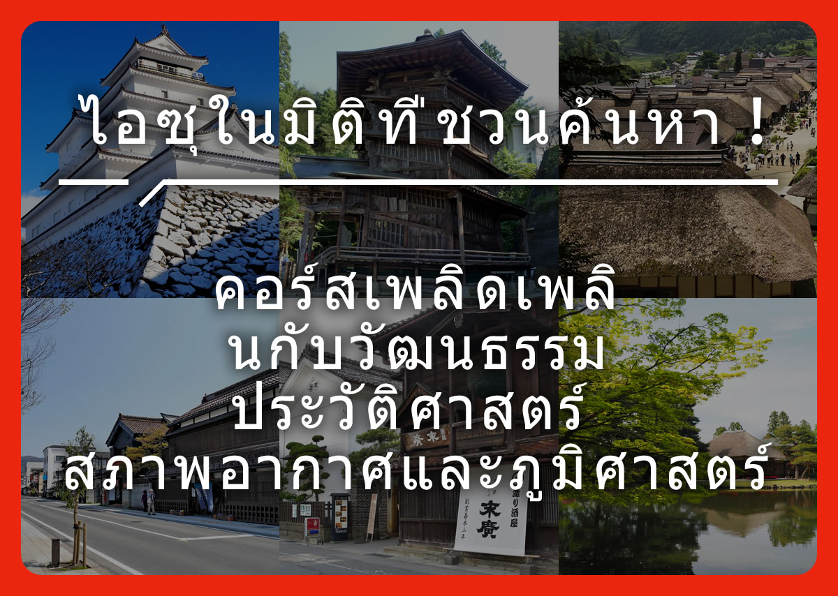 ไอซุในมิติที่ชวนค้นหา ! คอร์สเพลิดเพลินกับวัฒนธรรม ประวัติศาสตร์ สภาพอากาศและภูมิศาสตร์